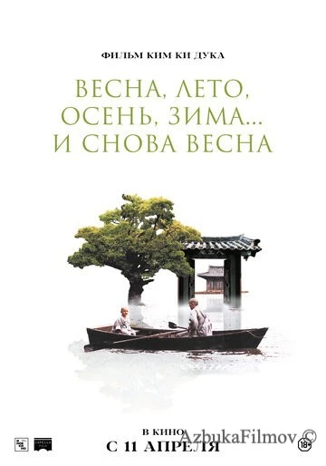 Фильм Весна, лето, осень, зима... и снова весна (2003)