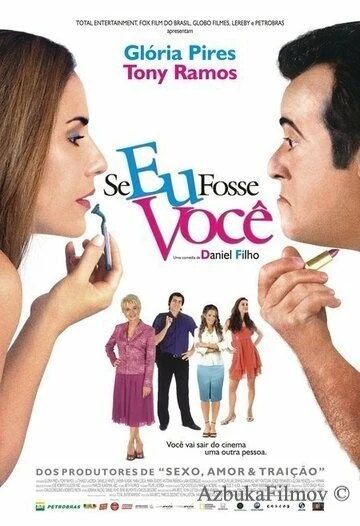 Фильм Если бы я был тобой (2006)