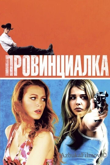 Фильм Провинциалка (2011)