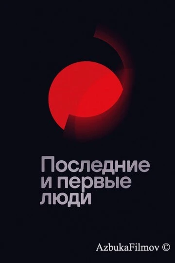 Фильм Последние и первые люди (2020)