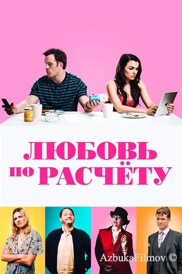 Фильм Любовь по расчету (2019)