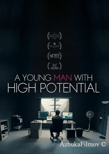 Фильм Молодой человек с большим потенциалом (2018)
