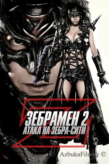 Фильм Зебрамен 2: Атака на Зебра-Сити (2010)