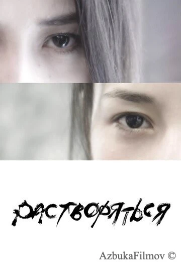 Фильм Растворяться (2019)