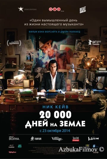 Фильм 20 000 дней на Земле (2014)