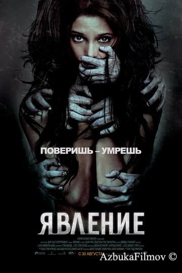 Фильм Явление (2011)