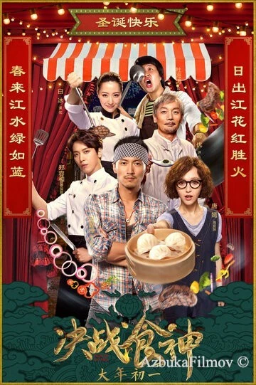 Фильм Сваргань ураган (2017)
