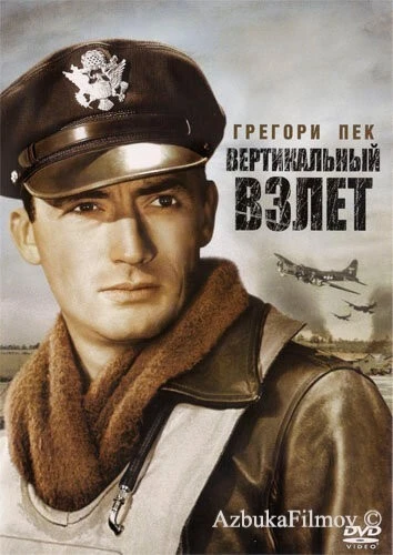 Фильм Вертикальный взлет (1949)