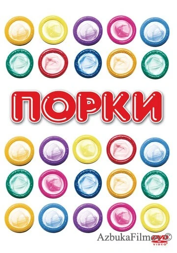 Фильм Порки (1981)