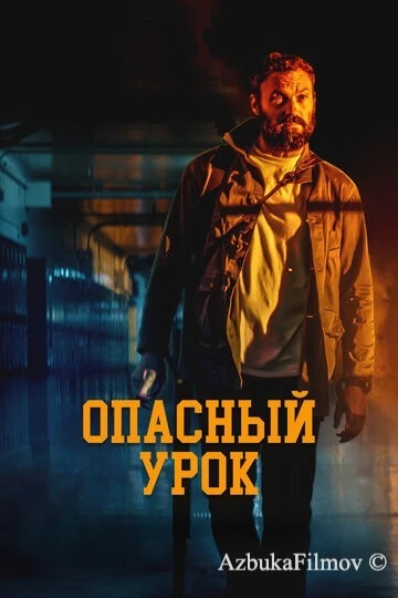 Фильм Опасный урок (2022)