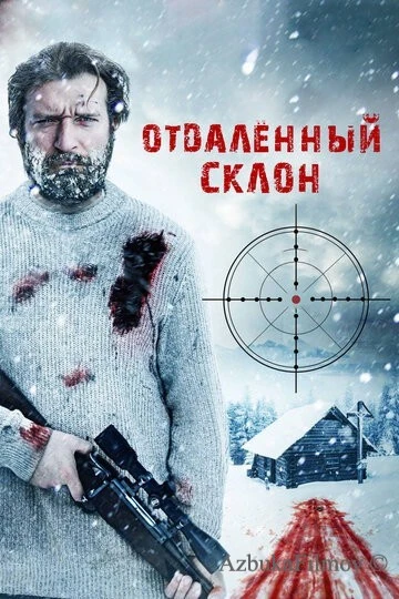 Фильм Отдаленный склон (2016)