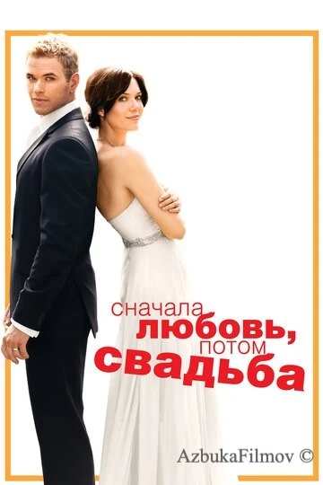 Фильм Сначала любовь, потом свадьба (2011)