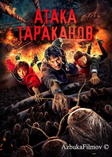 Фильм Атака тараканов (2020)