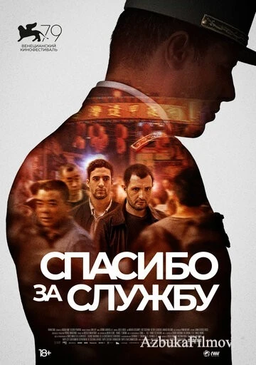 Фильм Спасибо за службу (2022)
