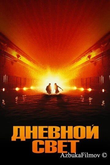 Фильм Дневной свет (1996)