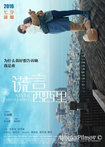Фильм Никогда не прощайся (2016)