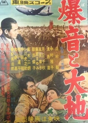 Фильм Гул самолетов и земля (1957)