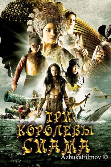 Фильм Три королевы Сиама (2008)