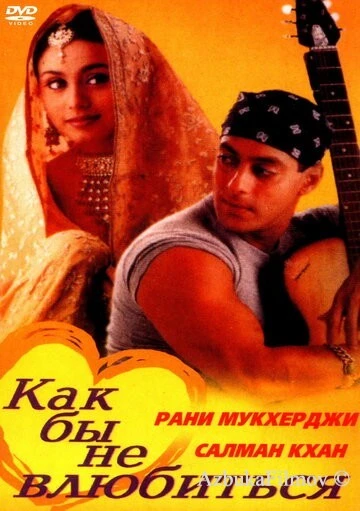 Фильм Как бы не влюбиться (2000)