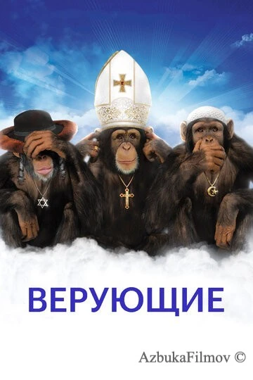 Фильм Верующие (2008)