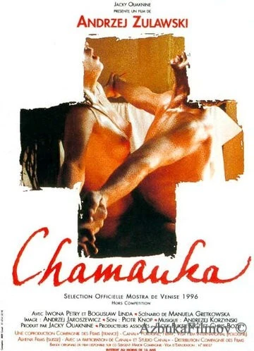 Фильм Шаманка (1996)