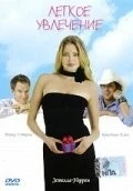 Фильм Легкое увлечение (2005)