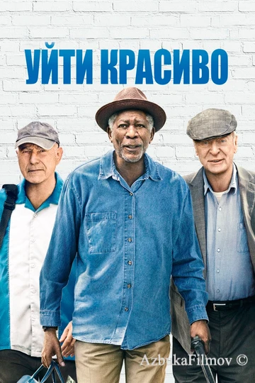 Фильм Уйти красиво (2016)