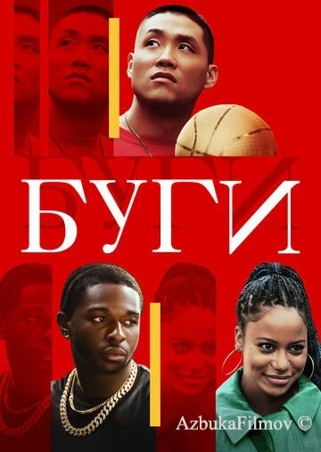 Фильм Буги (2021)