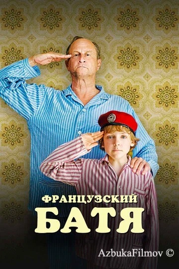 Фильм Французский батя (2020)