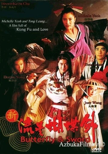 Фильм Бабочка и меч (1993)