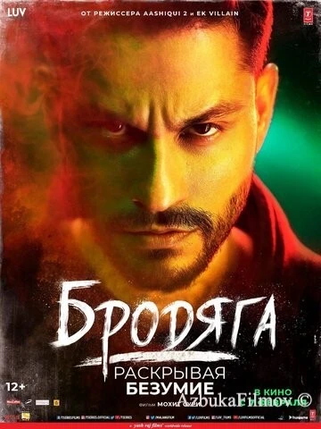 Фильм Бродяга (2020)