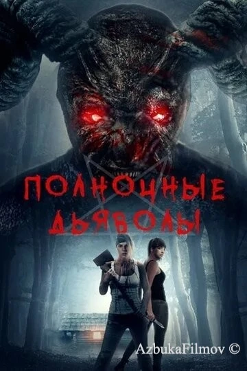 Фильм Полночные дьяволы (2019)