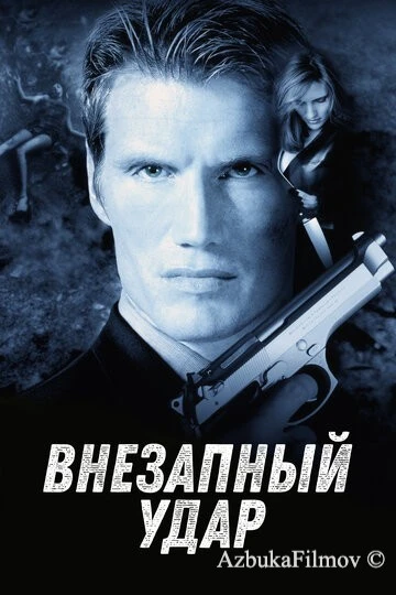 Фильм Внезапный удар (2000)