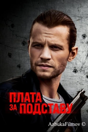 Фильм Плата за подставу (2021)