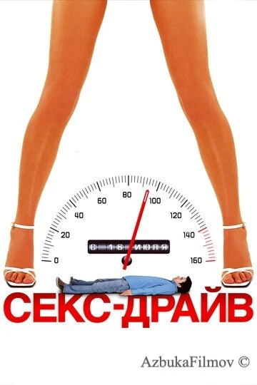 Фильм Секс-драйв (2008)