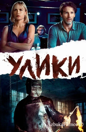 Фильм Улики (2012)
