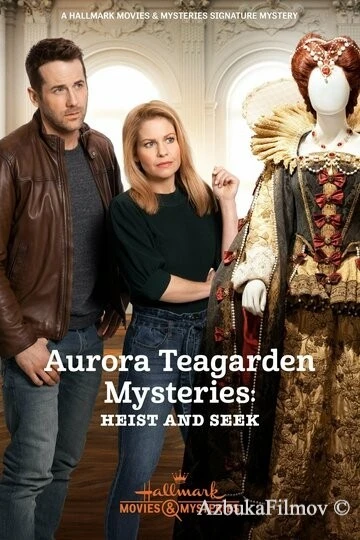 Фильм Тайны Авроры Тигарден: Кради и ищи (2020)
