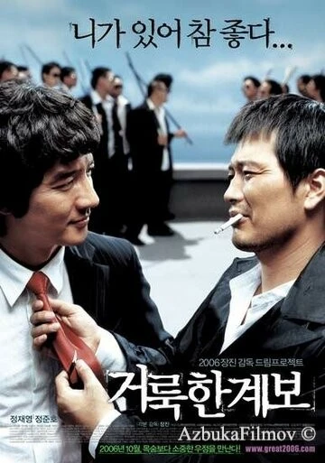 Фильм Праведные связи (2006)