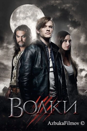 Фильм Волки (2013)