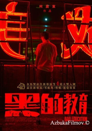 Фильм Плохое воспитание (2022)
