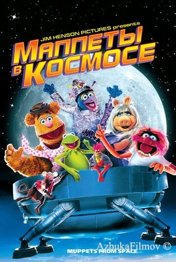 Фильм Маппеты в космосе (1999)