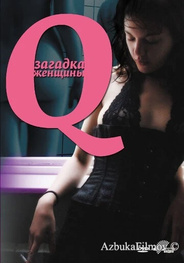 Фильм Q: Загадка женщины (2011)