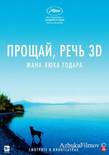 Фильм Прощай, речь (2014)