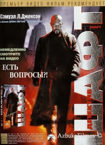 Фильм Детектив Шафт (2000)