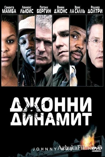 Фильм Джонни Динамит (2005)