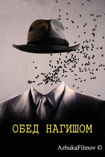 Фильм Обед нагишом (1991)