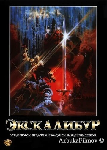 Фильм Экскалибур (1981)