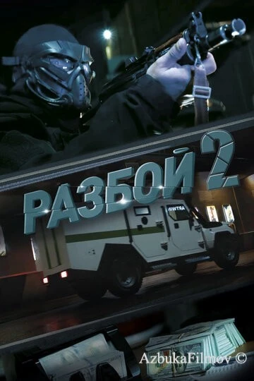 Фильм Разбой 2. Новая глава (2024)