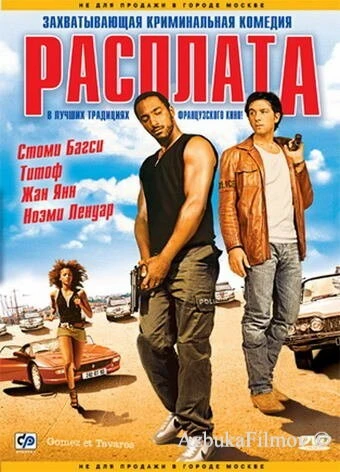 Фильм Расплата (2003)