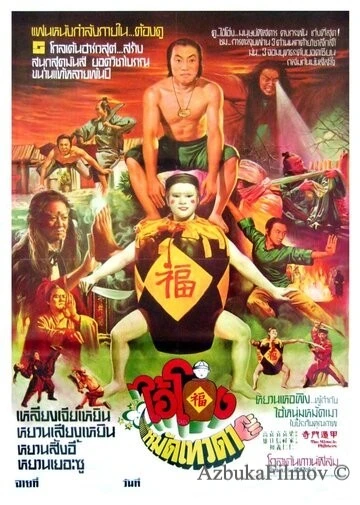 Фильм Чудесные бойцы (1982)